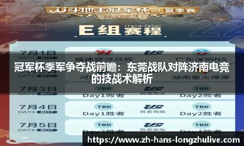 冠军杯季军争夺战前瞻：东莞战队对阵济南电竞的技战术解析