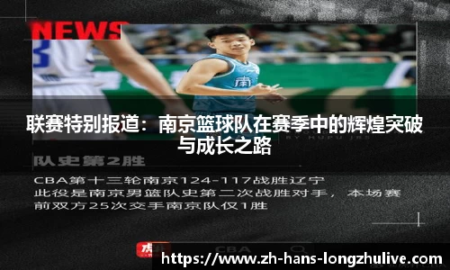 联赛特别报道：南京篮球队在赛季中的辉煌突破与成长之路