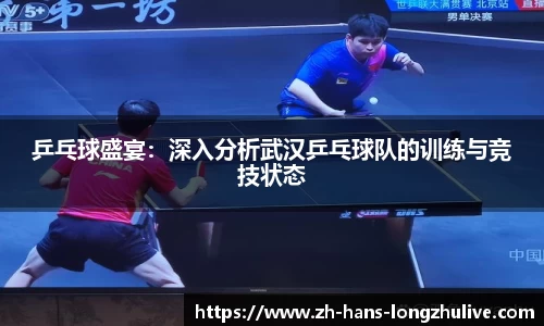 乒乓球盛宴：深入分析武汉乒乓球队的训练与竞技状态