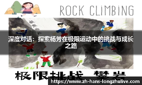 深度对话：探索杨芳在极限运动中的挑战与成长之路