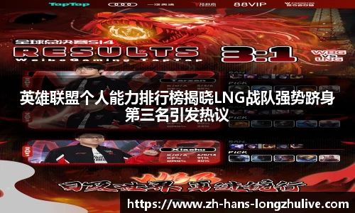 英雄联盟个人能力排行榜揭晓LNG战队强势跻身第三名引发热议
