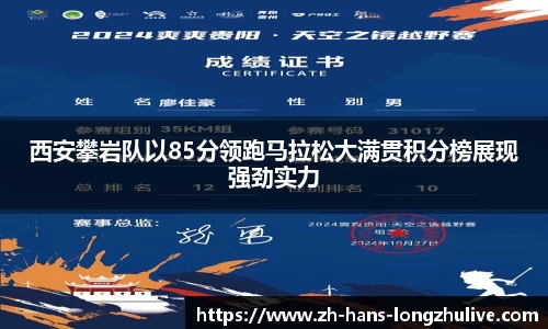 西安攀岩队以85分领跑马拉松大满贯积分榜展现强劲实力