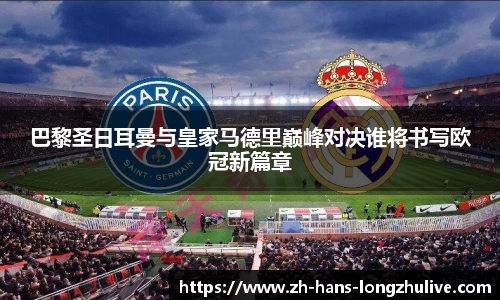 巴黎圣日耳曼与皇家马德里巅峰对决谁将书写欧冠新篇章