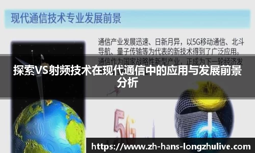 探索VS射频技术在现代通信中的应用与发展前景分析