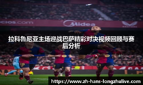 拉科鲁尼亚主场迎战巴萨精彩对决视频回顾与赛后分析